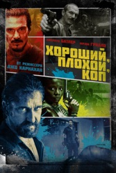 Хороший, плохой, коп