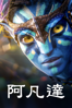 阿凡達 - James Cameron