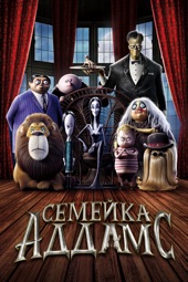 Poster for Семейка Аддамс (2019) by Conrad Vernon & Greg Tiernan