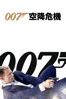007 空降危機 - Sam Mendes