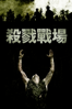 殺戮戰場 - Oliver Stone