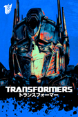 トランスフォーマー (字幕/吹替)