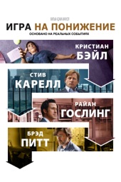 Poster for Игра на понижение by Adam McKay