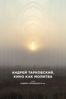 Андрей Тарковский. Кино как молитва - Андрей А. Тарковский