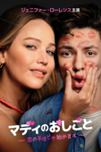 マディのおしごと 恋の手ほどき始めます (字幕/吹替)