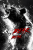 大毒BEAR - Elizabeth Banks