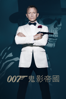 007: Spectre 鬼影帝國 - Sam Mendes