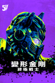 變形金剛：終極戰士