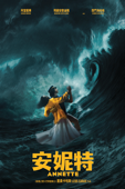 安妮特
