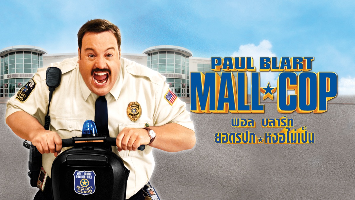 ‎Paul Blart: Mall Cop พอล บลาร์ท ยอดรปภ.หงอไม่เป็น - Apple TV