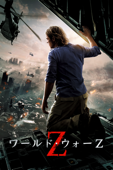 ワールド・ウォーZ (字幕版)