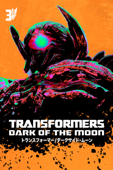 トランスフォーマー／ダークサイド・ムーン (字幕/吹替)