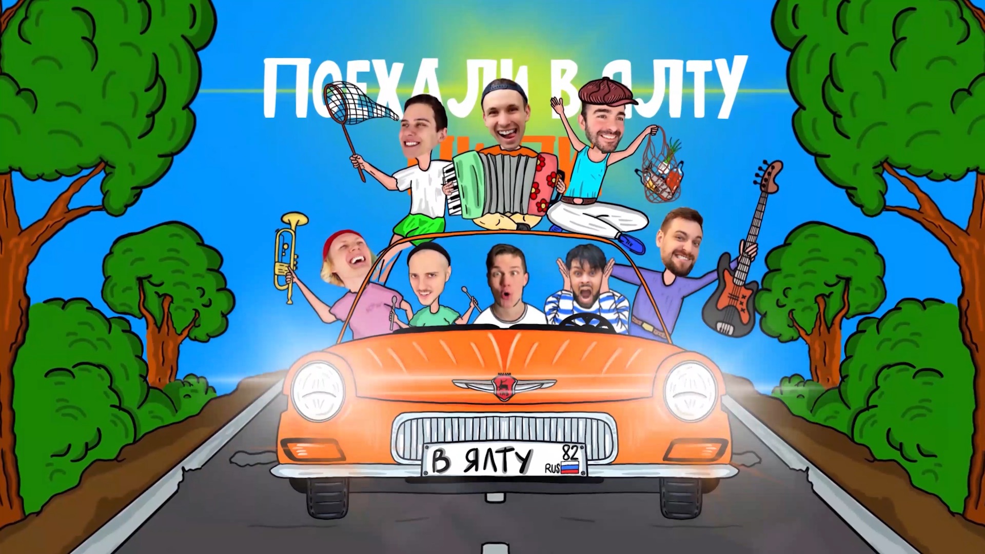 В Ялту by Константин Кожевников & МПВ Бэнд