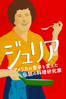 ジュリア　アメリカの食卓を変えた伝説の料理研究家（字幕版） - Betsy West & Julie Cohen