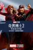 奇異博士2: 失控多元宇宙 Doctor Strange in the Multiverse of Madness - Sam Raimi