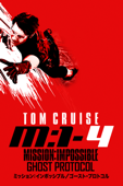 ミッション：インポッシブル／ゴースト・プロトコル (字幕/吹替)