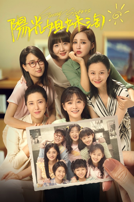 陽光姐妹淘