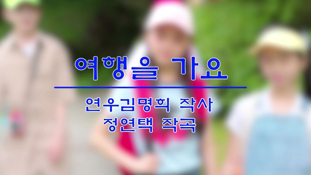 ‎여행을 가요 - Music Video by 최은지 - Apple Music