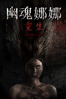 幽魂娜娜:重生 - 阿迪烈·普提