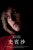 史賓沙