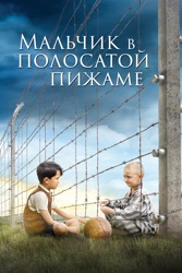 Мальчик в полосатой пижаме