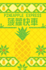 Pineapple Express - David Gordon Green new Single