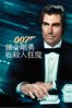 007 鐵金剛勇戰殺人狂魔 - John Glen