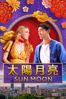 太陽月亮 Sun Moon - Sydney Tooley