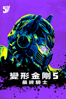 變形金剛5：最終騎士 - Michael Bay new Single