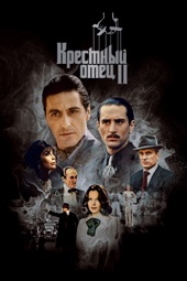 Poster for Крестный отец 2 by Unknown