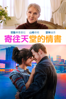 寄往天堂的情書 Love Again - James C. Strouse