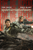 Live Die Repeat: Edge of Tomorrow - Doug Liman