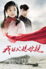 The Road Home - Zhang Yimou