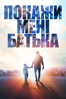 Show Me the Father - Rick Altizer