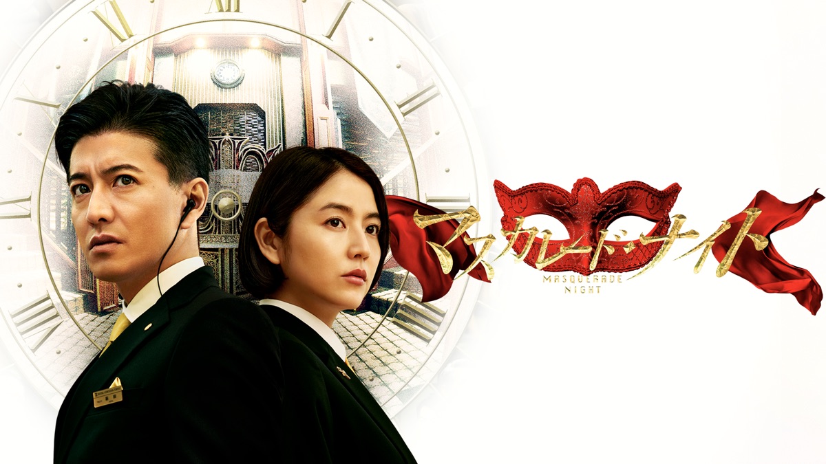 執事歌劇団　Masquerade マスカレード　DVD 2012年6月24日 マスカレード・ホテル DVD 通常版、待望の発売！