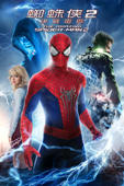 蜘蛛俠︰驚世現新 The Amazing Spider-Man 2