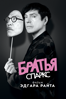 Братья спаркс - Edgar Wright