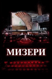 Poster for Мизери by Stephen King
