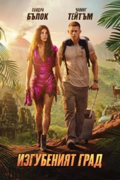 Poster for The Lost City by Adam Nee & Aaron Nee