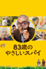 83歳のやさしいスパイ (字幕版) - マイテ・アルベルディ