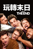 玩轉末日 This Is the End