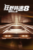 狂野時速8 Fast & Furious 8 - F. Gary Gray