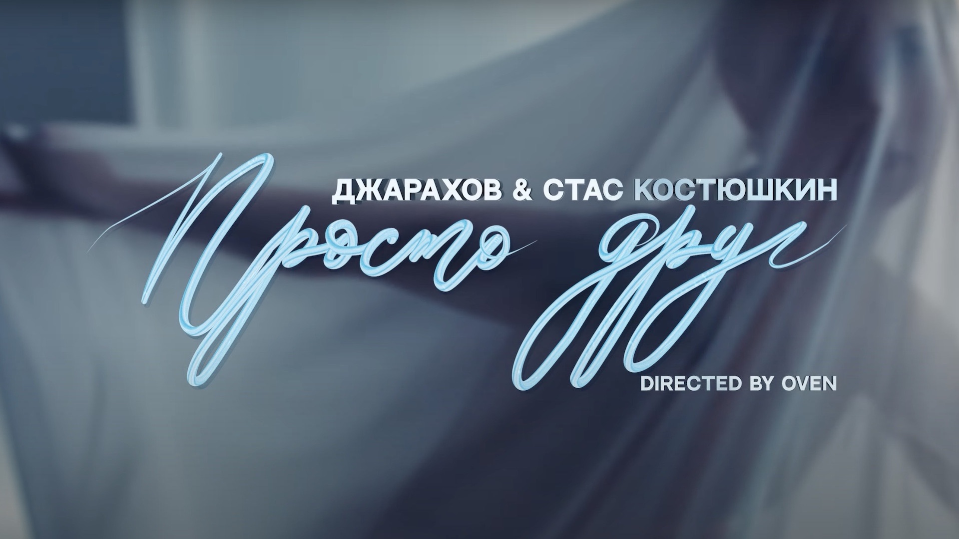 Просто друг by Джарахов & Стас Костюшкин