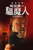 教廷第一驅魔人 The Pope's Exorcist - Julius Avery