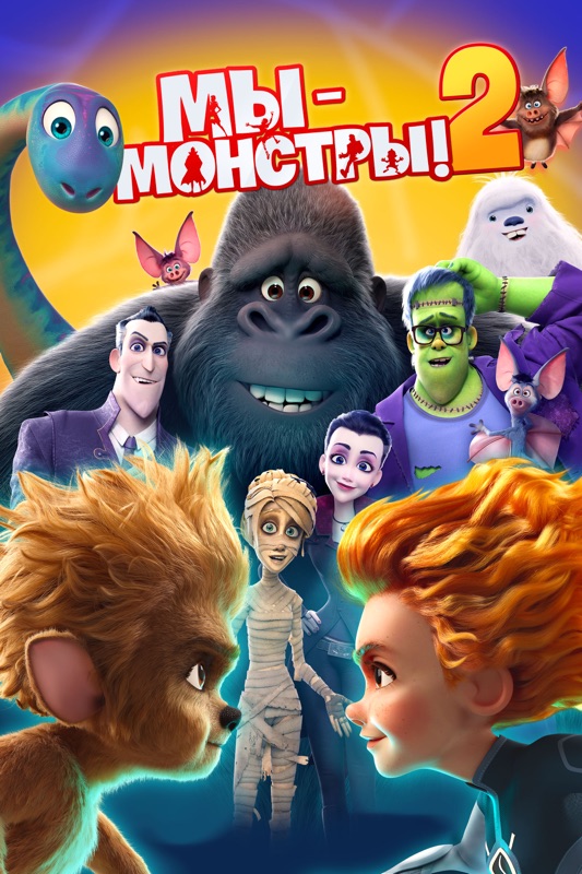 Мы – монстры 2