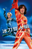 冰刀雙人組 (Blades of Glory) - Josh Gordon & Will Speck