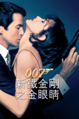 007 新鐵金剛之金眼睛