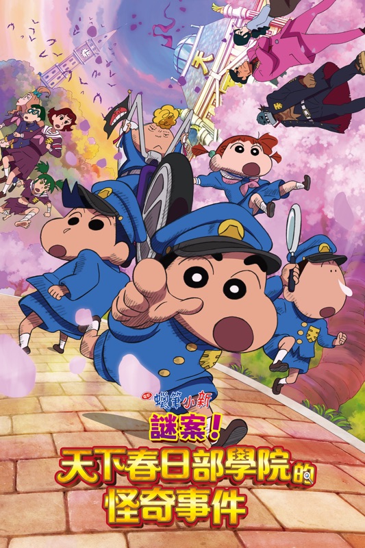 蠟筆小新電影:謎案!天下春日部學院的怪奇事件