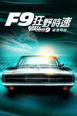 F9狂野時速