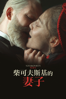 柴可夫斯基的妻子 - Kirill Serebrennikov